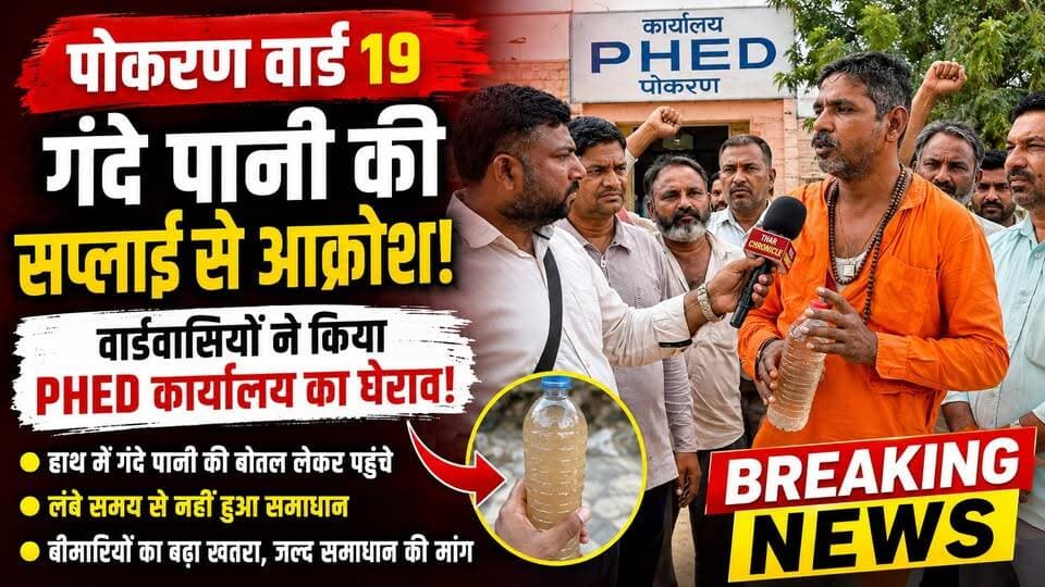 पोकरण वार्ड 19 में गंदे पानी से हाहाकार! हाथ में बोतल लेकर PHED कार्यालय पहुंचे वार्डवासी
#Pokaran #PokaranNews #JaisalmerNews #Ward19 #PHED #DirtyWater #GandePaniKiSupply #BreakingNews #RajasthanNews #TharChronicle #PokaranBreakingNews #Jaisalmer #जलसंकट #गंदापानी
