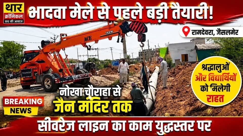 रामदेवरा में भादवा मेले से पहले बड़ी तैयारी | सीवरेज लाइन का काम युद्धस्तर पर | श्रद्धालुओं को राहत
