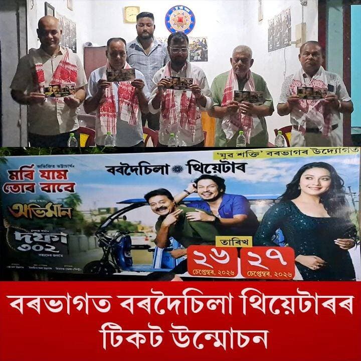 ⭕বৰভাগত বৰদৈচিলা থিয়েটাৰৰ টিকট উন্মোচন
⭕যুৱ শক্তি,বৰভাগৰ উদ্যোগত নাট্যদলটিয়ে ২৬ আৰু ২৭ ছেপ্তেম্বৰত বৰভাগ কালাগ উচ্চতৰ মাধ্যমিক বিদ্যালয় খেলপথাৰত প্ৰদৰ্শক কৰিব নাট
#theatre
#bardoisila
#TicketsForSale
#inauguration
#axombroadcast24