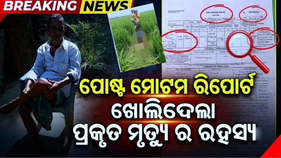 #ମୃତ୍ୟୁର_ଚାରିମାସ_ପରେ_ପୋଷ୍ଟମର୍ଟମ_ରିପୋର୍ଟ_ଖୋଲିଲା_ମୃତ୍ୟୁ_ର_ରହସ୍ୟ ।
#mahimatv #mayurbhanjnews #mayurbhanjdistrict #rasagabindapur
@top fans #SPMayurbhanj Ajit Kumar Sahoo Journalist