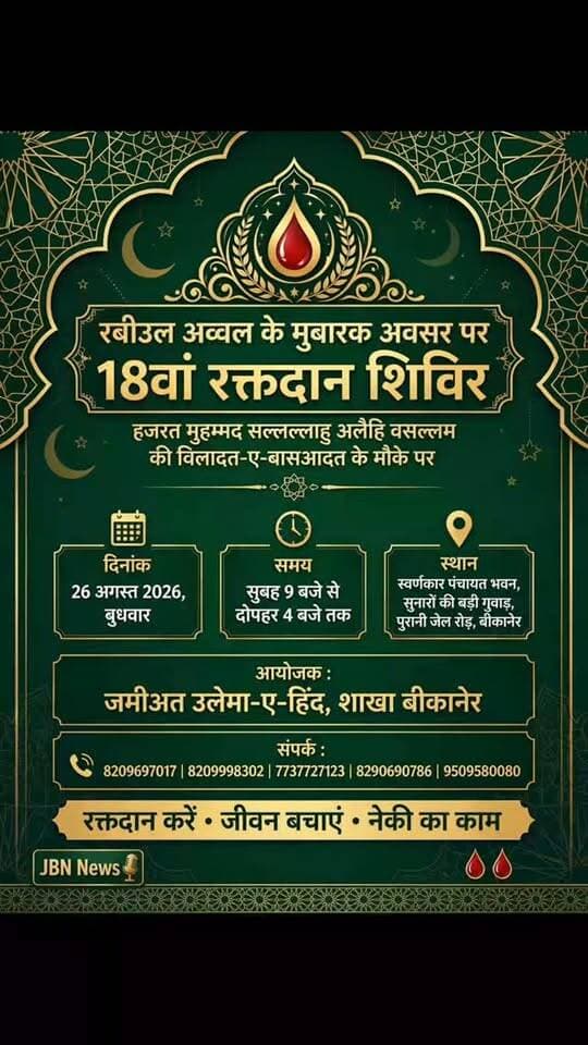 रबीउल अव्वल के मुबारक अवसर पर 26 अगस्त को 18वां रक्तदान शिविर
बीकानेर। हजरत मुहम्मद सल्लल्लाहु अलैहि वसल्लम की विलादत-ए-बासआदत के मुबारक अवसर पर जमीअत उलेमा-ए-हिंद शाखा बीकानेर की ओर से 18वां रक्तदान शिविर आयोजित किया जाएगा। शिविर का आयोजन बुधवार, 26 अगस्त 2026 को किया जाएगा। इसकी पुष्टि उपलब्ध कार्यक्रम सूचना में भी की गई है।
रक्तदान शिविर स्वर्णकार पंचायत भवन, सुनारों की बड़ी गुवाड़, पुरानी जेल रोड, बीकानेर में सुबह 9 बजे से दोपहर 4 बजे तक आयोजित होगा।
जमीअत उलेमा-ए-हिंद शाखा बीकानेर की ओर से आमजन से अधिक से अधिक संख्या में पहुंचकर रक्तदान करने की अपील की गई है। आयोजकों के अनुसार रक्तदान एक ऐसा नेक कार्य है, जिसके माध्यम से जरूरतमंद मरीजों को जीवन बचाने में मदद मिल सकती है।
आयोजकों ने स्वस्थ एवं सक्षम लोगों से इस सेवा अभियान में भाग लेने और रक्तदान के माध्यम से इंसानियत की सेवा करने का आह्वान किया है।
शिविर स्थल: स्वर्णकार पंचायत भवन, सुना�