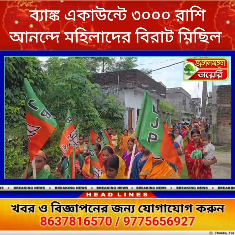 ব্যাঙ্ক একাউন্টে তিন হাজারের রাশি ডুকতেই, আনন্দে ঝালদার পাটঝালদা গ্রামের মহিলাদের বিরাট মিছিল।
#BJPGovernment Sankar Mahato Jyotirmay Singh Mahato #bjpwestbangal #bjppurulia