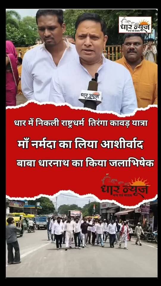 धार में निकली राष्ट्रीय धर्म तिरंगा कावड़ यात्रा, मां नर्मदा कर लिया आशीर्वाद, बाबा धारनाथ का किया जलाभिषेक
#dharnews #kawadyatra2026🕉️📿📿🕉️🙏🙏 #news #shivshankar