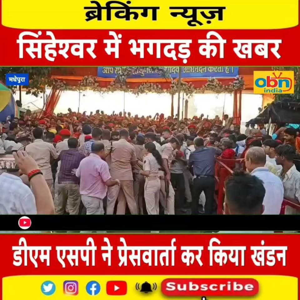सिंहेश्वर मंदिर में भगदड़ की खबर निकली अफवाह, DM-SP ने किया खंडन
#SingheshwarTemple #SingheshwarNath #SawanSomwari #Madhepura #BiharNews #TempleNews #Devotees #CrowdUpdate #RumorAlert #DMMadhepura #SPMadhepura #BabaSingheshwarNath #BolBam #HarHarMahadev #OBNIndia #BreakingNews #LatestNews