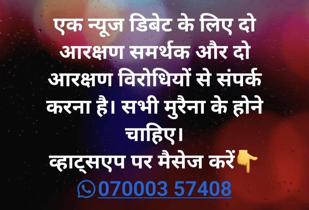 तार्किक दृष्टिकोण और आरक्षण की संवैधानिक समझ रखने वाले लोग ही संपर्क करें👇