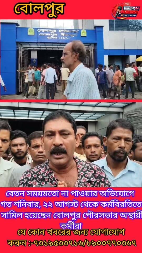 বেতন সময়মতো না পাওয়ার অভিযোগে গত শনিবার, ২২ আগস্ট থেকে কর্মবিরতিতে সামিল হয়েছেন বোলপুর পৌরসভার অস্থায়ী কর্মীরা