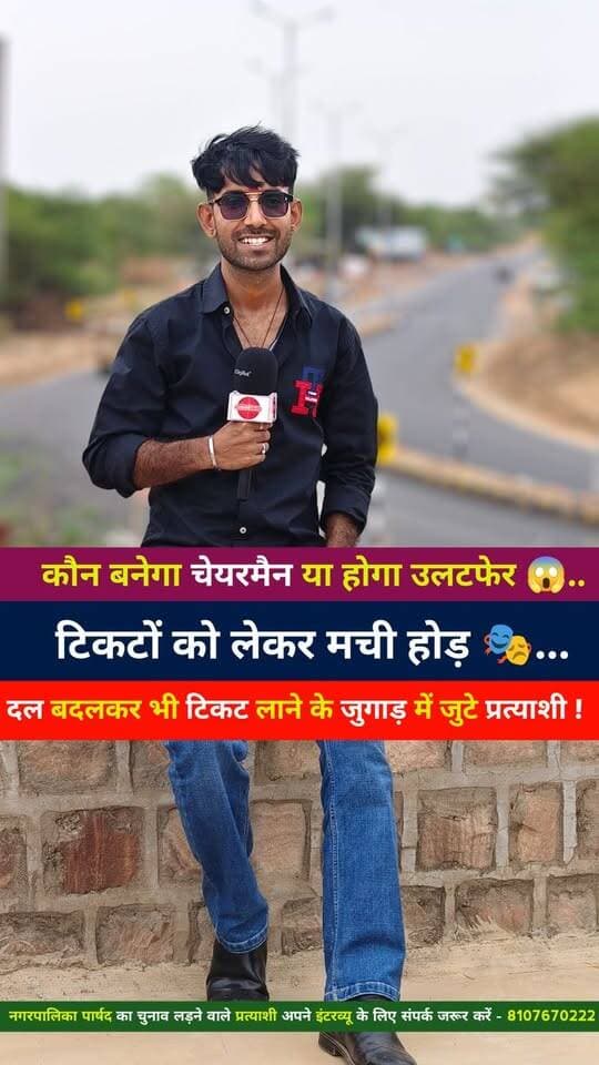 कौन बनेगा चेयरमैन या होगा बड़ा उलटफेर 😱🎭..
टिकटों को लेकर मची होड़ / दल बदलकर भी टिकट लाने के
जुगाड़ में जुटे प्रत्याशी !