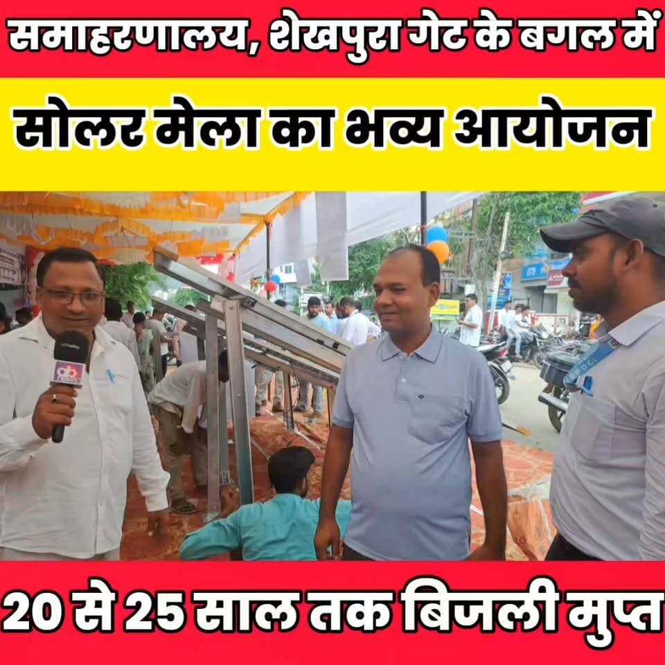 PM सूर्य घर योजना को लेकर समाहरणालय, शेखपुरा गेट के बगल में सोलर मेला का भव्य आयोजन .....
Sheikhpura Hunt New बात मनकौल गांव की हुसैनाबाद पंचायत सनैया पंचयात Sunil Kumar Kushwaha पंचायत सनैया शेखपुरा Kamlesh Parsad Sheikhpura Collectorate DRCC Sheikhpura Sheikhpura Police #bihar #BiharNews #dmsheikhpura #Sheikhpura