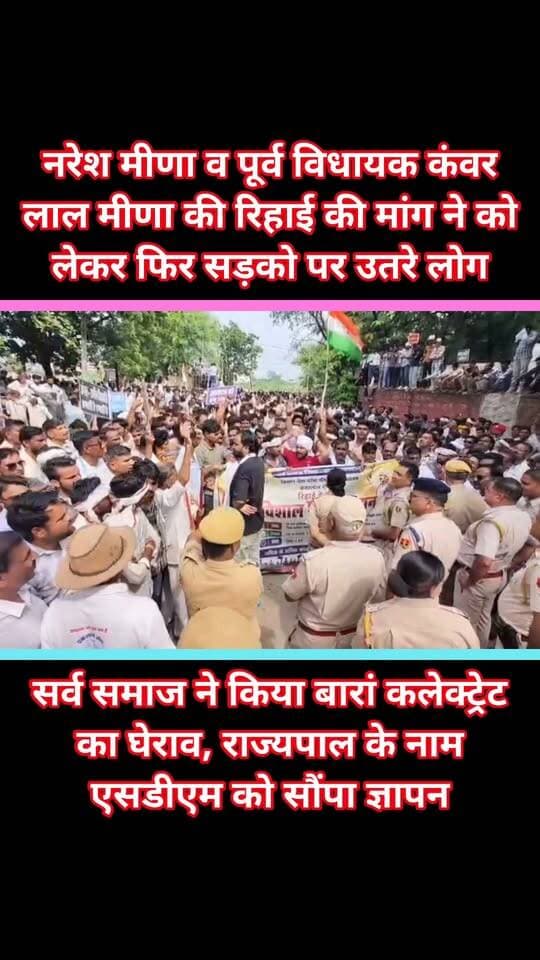 बारां में नरेश मीणा व पूर्व विधायक कंवरलाल मीणा की रिहाई की मांग ने को लेकर फिर सड़को पर उतरे लोग
सर्व समाज ने किया बारां कलेक्ट्रेट का घेराव, राज्यपाल के नाम एसडीएम को सौंपा ज्ञापन।
#CMO #CMORajasthan #NareshMeena #kanwarlalmeena #DCDM #dcdmbaran #baran #Treandingnews #vairalvideo
