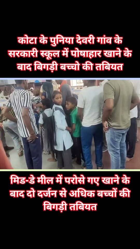 कोटा के पुनिया देवरी गांव के सरकारी स्कूल में पोषाहार खाने के बाद बिगड़ी बच्चो की तबियत
मिड-डे मील में परोसे गए खाने के बाद दो दर्जन से अधिक बच्चों की बिगड़ी तबियत
कोटा रामपुर इलाके के पुनिया देवरी गांव स्थित सरकारी स्कूल में खाना खाने के बाद अचानक करीब 15 से 20 बच्चों की तबीयत बिगड़ गई। बच्चों को उल्टी होने लगी और उनकी हालत खराब होने पर परिजन व ग्रामीण उन्हें तत्काल मेडिकल कॉलेज अस्पताल लेकर पहुंचे। समाजसेवी विरम गुर्जर के अनुसार, स्कूल में सुबह बच्चों ने खाना खाया था। खाना खाने के कुछ समय बाद ही कई बच्चों को उल्टी और तबीयत खराब होने की शिकायत होने लगी। इसके बाद बच्चों को अस्पताल में भर्ती कराया गया, जहां फिलहाल करीब 10 से 15 बच्चों का इलाज चल रहा है।
घटना की सूचना मिलते ही प्रशासनिक अधिकारी और रामपुर थाना पुलिस भी मौके पर पहुंची। फिलहाल बच्चों की तबीयत बिगड़ने के वास्तविक कारणों का पता लगाया जा रहा है। खाने की गुणवत्ता और सैंपल की जांच के बाद ही स्थिति स्पष्ट हो सकेगी। आपकी राय क्या है? कमेंट करके जरूर बताएं।