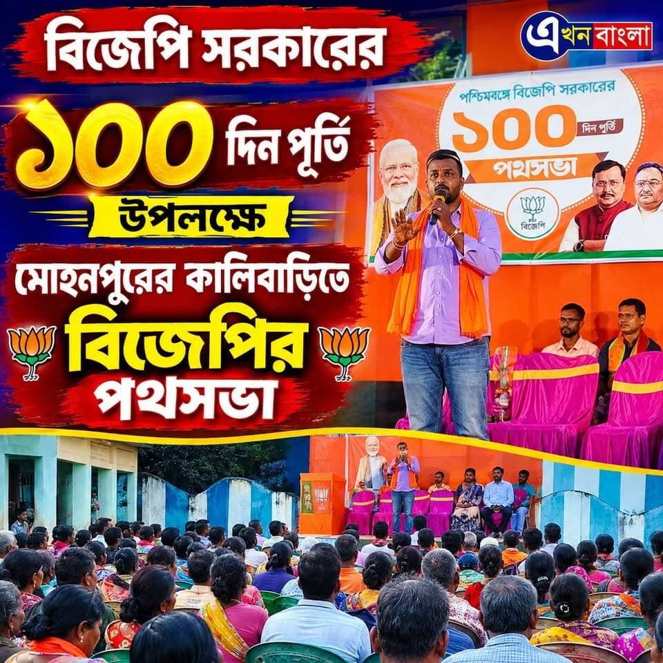 বিজেপি সরকারে'র ১০০ দিন পূর্তি উপলক্ষে মোহনপুরে'র কালিবাড়ি'তে বিজেপি'র পথসভা _
#BJP #NEWS #BREAKINGNEWS #AkhonBangla #Minakhan Ajoy Das BJP Minakhan মিনাখাঁ বিধানসভা বিজেপি BJP Basirhat এখন বাংলা