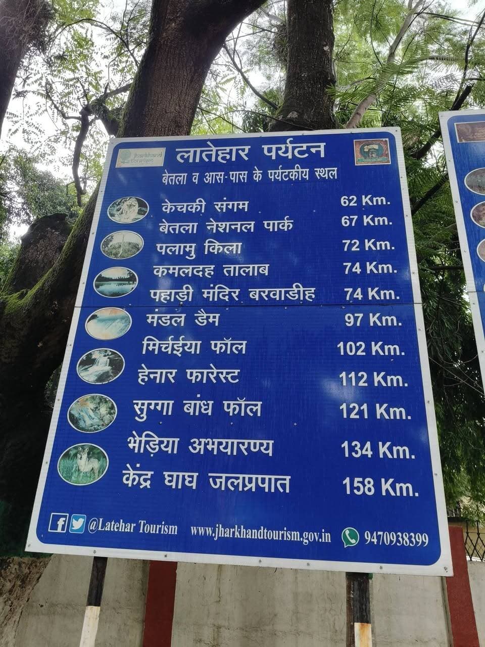 लातेहार में आप घूमने का सपना देख रहे हैं तो घर जाइए एक बार देखिए कहां-कहां प्राकृतिक पर्यटक स्थल से घिरा हुआ लातेहार जिला है।