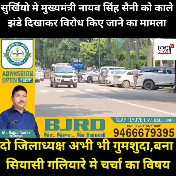 सुर्खियों में मुख्यमंत्री नायब सिंह सैनी को गुरुग्राम में काले झंडे दिखाकर विरोध किए जाने का मामला, गुरुग्राम कांग्रेस के दो जिला अध्यक्ष अभी भी गुमशुदा, मामला सियासी गलियारे में बना चर्चा का विषय