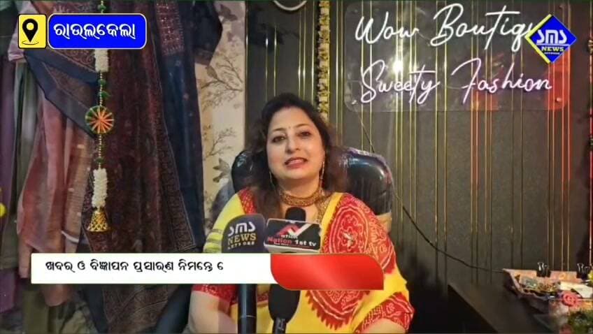 ରାଉରକେଲା; WOW Boutique ସିଭିଲ ଟାଉନସିପ୍ ର ପରିଚିତ ଫେସନ ସପ୍। Customised trend ର ନିଆରା ପ୍ରସ୍ତୁତି....
#smsnewsnetwork #rourkela #sweetyagarwal #boutique #wow #civiltownship