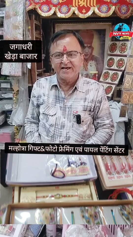 क्या मल्होत्रा गिफ्ट &फोटो फ्रेमिंग एवं पायल पेंटिंग सेंटर पर मिलती है सस्ती राखियां ?#जगाधरी #खेड़ाबाजार