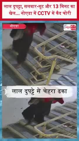 लाल दुपट्टा, सलवार-सूट और 13 मिनट का खेल... नोएडा में CCTV में कैद चोरी
#Noida #NoidaNews #NoidaCrime #Theft #Robbery