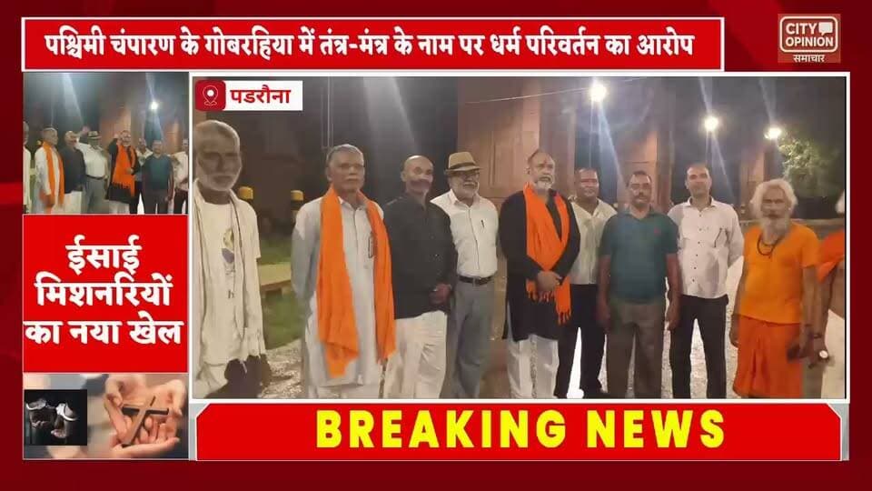 गोबरहिया गांव में एक ईसाई मिशनरी पर धर्मांतरण कराने के गंभीर आरोप लगे हैं। विश्व हिंदू महासंघ का दावा है कि मिशनरी प्रार्थना सभाओं के माध्यम से लोगों को प्रलोभन और झाड़-फूंक के जरिए धर्मांतरण के लिए प्रेरित कर रही है। इन आरोपों के बाद हिंदू कार्यकर्ताओं द्वारा लगातार बीते कुछ दिनों से यूपी बिहार के सीमावर्ती क्षेत्रों में जन जागरूकता अभियान चलाया जा रहा है। इसी के तहत शनिवार देर रात तक बारिश के बावजूद भी पडरौना रेलवे स्टेशन से लेकर यूपी बिहार सीमा पर विश्व हिंदू महासंघ के प्रदेश मंत्री राजन जायसवाल के नेतृत्व में दर्जनों हिंदूवादी कार्यकर्ता एकत्र होकर गोबरहिया जाने के लिए मौजूद सभी रास्तों पर यूपी पुलिस के मुस्तैद रहे साथ ही ट्रेनों से अलग अलग जगहों से आने वाले लोगो को झाड़ फूंक अंधविश्वास के नाम पर धर्मांतरण की बात कहकर लोगो को जागरूक करते हुए वापस उन्हें घर भेजा गया । इस दौरान गोबरहिया मिशनरी तक जाने वाले तमाम ऑटो चालकों को सख्त हिदायत देते हुए उन्हें गोबरहिया ईसाई मिशनरी तक जाने से मना किया गया। हालांकि विश्व हिंदू महासंघ का आरोप है की पडरौना कोतवाली पुलिस की कार्यवाही और सक्रियता के कारण मिशनरी के एजेंटो द्वारा कुबेरस्थान थाना क्षेत्र अन्तर्गत मौजूद यूपी बिहार सीमा से गोबरहिया ईसाई मिशनरी तक लोगों को पहुंचाया जा रहा है।
#KushinagarNews #WestChamparan
#BreakingNews Rajan Jaiswal