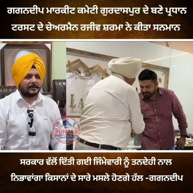 ਮਾਰਕੀਟ ਕਮੇਟੀ ਗੁਰਦਾਸਪੁਰ ਦੇ ਚੇਅਰਮੈਨ ਬਣਨ ਤੇ ਗਗਨਦੀਪ ਨੂੰ ਵਧਾਈ ਦੇਣ ਪਹੁੰਚੇ ਨਗਰ ਸੁਧਾਰ ਟਰੱਸਟ ਦੇ ਚੇਅਰਮੈਨ ਰਜੀਵ ਸ਼ਰਮਾ, ਸਾਬਕਾ ਚੇਅਰਮੈਨ ਭਾਰਤ ਭੂਸ਼ਨ ਨੇ ਕਿਹਾ ਉਹਨਾਂ ਦੀ ਕੁਰਸੀ ਹੁਣ ਯੂਥ ਦੇ ਹੱਥ #BatalaLive #gurdaspur #dhariwal #trending #punjab app
