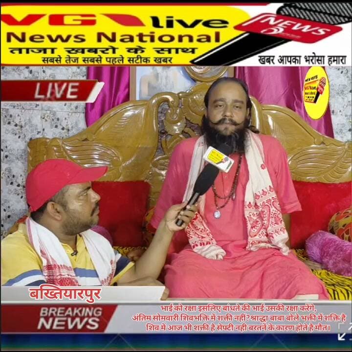 भाई को रक्षा इसलिए बांधते की भाई उसकी रक्षा करेंगे,
अंतिम सोमवारी शिवभक्ति में शक्ती नहीं?श्राद्धा बाबा बोले भक्ती में शक्ति है शिव में आज भी शक्ती है सेफ्टी नही बरतनें के कारण होते है मौत।
#PatnaNews #hindustan #Bakhtiyarpur #NewsUpdate #vglivenewsnational #viralreels #viralreelschallenge #trendingreels #bhakti #shiv #shivshakti #liveperformance #liveshow #LiveNews #news #BreakingNews #newstoday #viralvideochallenge #viralsreels #reelsfacebook #trendingreelsvideo #satsang #rakshabandhan #bihari #SelfImprovement #virals #viralnews #LocalNews #newsfeed #local #WorldNews