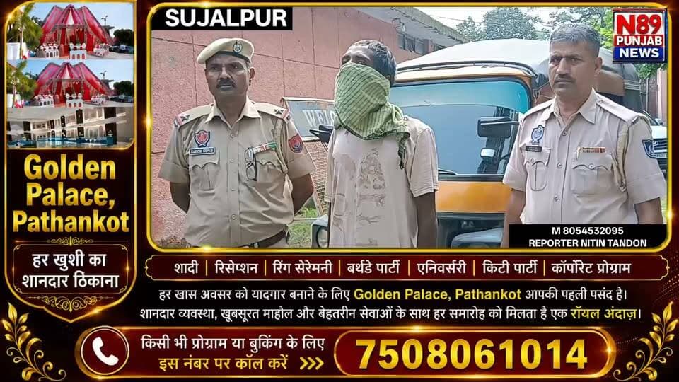 ਸੁਜਾਨਪੁਰ ’ਚ ਆਟੋ ਡਰਾਈਵਰ ਨਾਲ ਲੁੱਟ-ਖੋਹ, ਤਿੰਨ ਨਾਮਜ਼ਦ, ਇੱਕ ਕਾਬੂ
