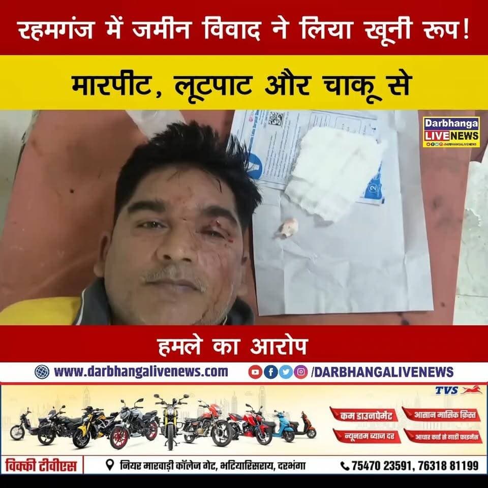 रहमगंज में जमीन विवाद ने लिया खूनी रूप! मारपीट, लूटपाट और चाकू से हमले का आरोप