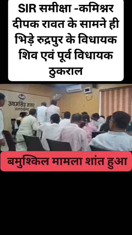 कमिश्नर रावत के सामने ही भिड़े रुद्रपुर के वर्तमान एवम पूर्व विधायक । मामला तू तड़ाक एवम हाथापाई तक पहुँच गया था। बमुश्किल .. #SIR #IASDEEPAKRAWAT #ShivArora #rankumarthukral #रुद्रपुर #dmcamp #कलेक्टर #commisinor