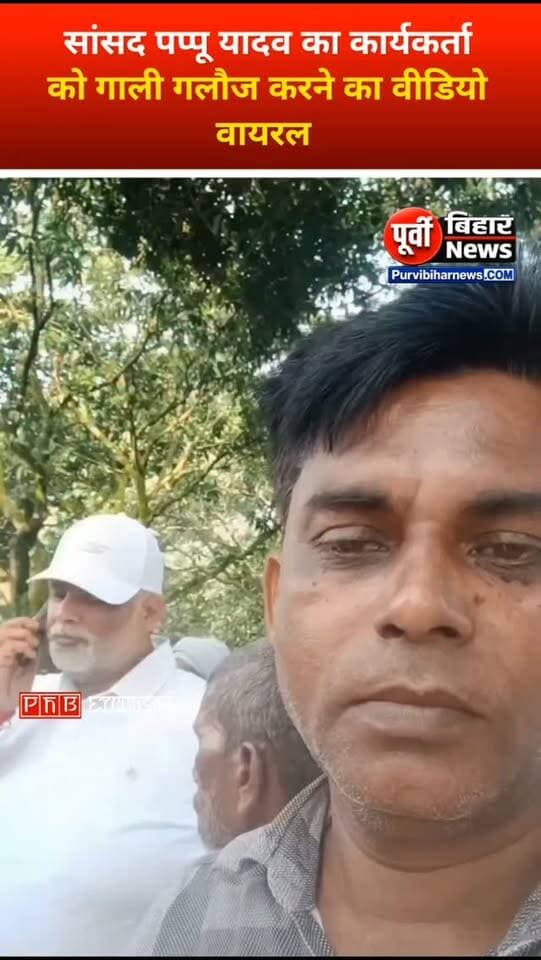 पूर्णिया सांसद पप्पू यादव का कार्यकर्ता को गाली गलौज करते वीडियो वायरल