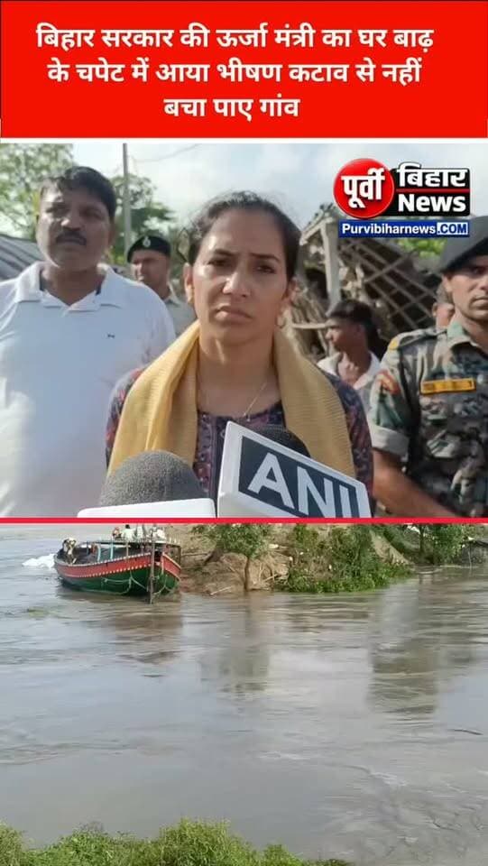 भागलपुर : करोड़ों की लागत से चल रहे कटाव निरोधी कार्य के बाद भी नहीं बच सका राघोपुर नरकटिया बांध ऊर्जा मंत्री का घर भी पानी में बहा
