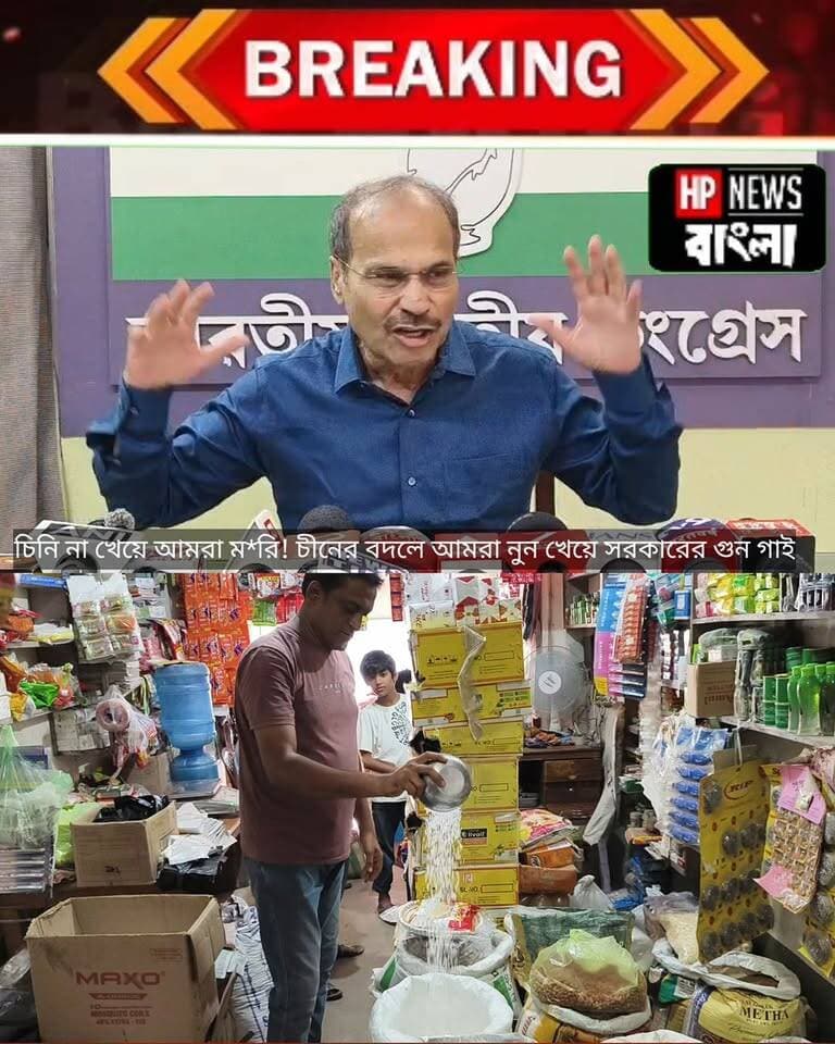 চীনের বদলে আমরা নুন খেয়ে সরকারের গুন গাই! কেন বললেন অধীর চৌধুরী