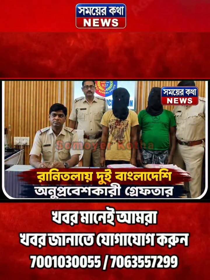 রানিতলায় দুই বাংলাদেশি অ!নু!প্র!বে!শ!কা!রী গ্রে!ফ!তা!র