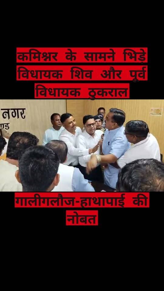 एसआईआर पर कमिश्नर के सामने भिड़े BJP विधायक शिव और पूर्व विधायक ठुकराल
दोनो के बीच गालीगलौज हाथापाई की नोबत
डीएम कार्यालय पर राजनीति का अखाड़ा #Rudrpur #BJPGovernment #Congress #viralreelsシ