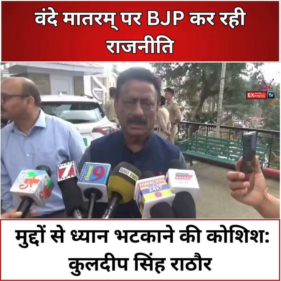 शिमला :वंदे मातरम् पर BJP कर रही राजनीति, मुद्दों से ध्यान भटकाने की कोशिश: कुलदीप सिंह राठौर
#KuldeepRathore #VandeMataram #Congress #BJP #HimachalPolitics #Shimla #HimachalNews #PoliticalNews #HimachalPradesh #BreakingNews