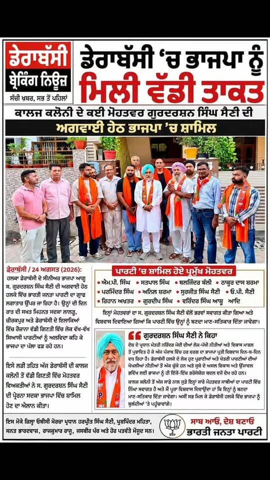ਡੇਰਾਬੱਸੀ ’ਚ ਭਾਜਪਾ ਨੂੰ ਮਿਲੀ ਵੱਡੀ ਤਾਕਤ
ਕਾਲਜ ਕਲੋਨੀ ਦੇ ਕਈ ਮੋਹਤਵਰ ਗੁਰਦਰਸ਼ਨ ਸਿੰਘ ਸੈਣੀ ਦੀ ਅਗਵਾਈ ਹੇਠ ਭਾਜਪਾ ’ਚ ਸ਼ਾਮਿਲ