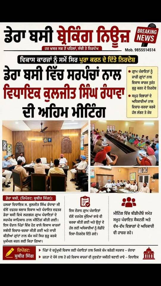 ਡੇਰਾਬੱਸੀ ਵਿੱਚ ਸਰਪੰਚਾਂ ਨਾਲ ਵਿਧਾਇਕ ਕੁਲਜੀਤ ਸਿੰਘ ਰੰਧਾਵਾ ਦੀ ਅਹਿਮ ਮੀਟਿੰਗ
ਪਿੰਡਾਂ ਦੇ ਵਿਕਾਸ ਕਾਰਜਾਂ ਨੂੰ ਸਮੇਂ ਸਿਰ ਮੁਕੰਮਲ ਕਰਨ ਦੇ ਦਿੱਤੇ ਨਿਰਦੇਸ਼
ਗ੍ਰਾਮ ਪੰਚਾਇਤਾਂ ਨੂੰ ਜਾਰੀ ਗ੍ਰਾਂਟਾਂ ਨਾਲ ਵਿਕਾਸ ਕਾਰਜ ਤੁਰੰਤ ਸ਼ੁਰੂ ਕਰਕੇ ਨਿਰਧਾਰਤ ਸਮੇਂ ਵਿੱਚ ਪੂਰੇ ਕਰਨ ਲਈ ਕਿਹਾ। ਮੀਟਿੰਗ ਵਿੱਚ ਬੀਡੀਪੀਓ, ਪੰਚਾਇਤ ਸੈਕਟਰੀ ਅਤੇ ਵੱਖ-ਵੱਖ ਵਿਭਾਗਾਂ ਦੇ ਅਧਿਕਾਰੀ ਵੀ ਹਾਜ਼ਰ ਰਹੇ।