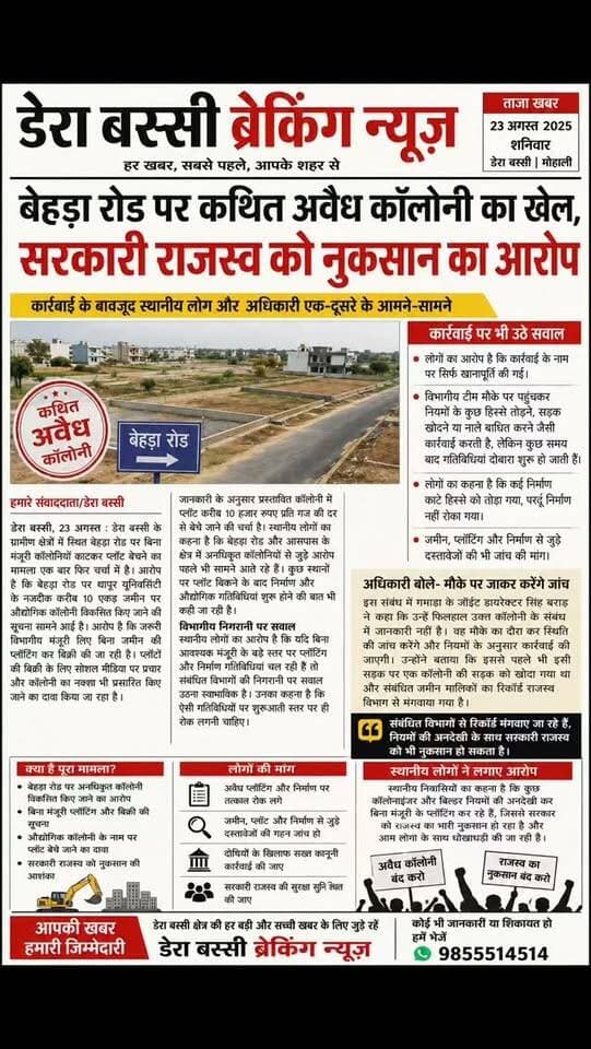 बेहड़ा रोड पर कथित अवैध कॉलोनी का खेल!
सरकारी राजस्व को नुकसान पहुंचाने का आरोप, कार्रवाई पर भी उठे सवाल