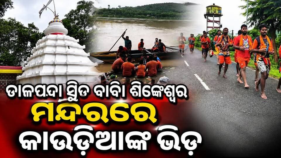 ଶ୍ରାବଣ ର ଶେଷ ସୋମବାରରେ ତାଳପଦା ସ୍ଥିତ ବାବା ଶିଙ୍ଘେଶ୍ଵର ମନ୍ଦିରରେ କାଉଡ଼ିଆଙ୍କ ଭିଡ। #bolbom #angulexpress #anugul