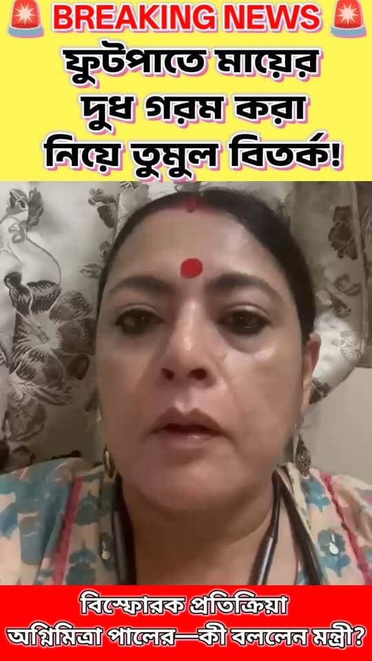 এক বাটি দুধ গরম করা… আর সেই ঘটনাই এখন সোশ্যাল মিডিয়ায় তুমুল বিতর্কের কেন্দ্র! 😮
ফুটপাতে এক মা তাঁর শিশুর জন্য দুধ গরম করছিলেন। সেই ঘটনাকে ঘিরেই প্রশ্ন উঠেছে—মানবিকতা, নাকি পথচারীদের নিরাপত্তা?
ঘটনাটি নিয়ে বিতর্কের পর এবার ফেসবুক লাইভে এসে নিজের অবস্থান স্পষ্ট করলেন মন্ত্রী অগ্নিমিত্রা পাল।
তাঁর বক্তব্য, ফুটপাতে জ্বলন্ত স্টোভ, তার পাশে শিশুকে রাখা এবং ব্যস্ত রাস্তার ধারে এভাবে আগুন জ্বালানো অত্যন্ত ঝুঁকিপূর্ণ। তবে নিজের কথা বলার ধরন নিয়ে তিনি স্বীকার করেছেন—হয়তো আরও নরমভাবে বিষয়টি বোঝানো উচিত ছিল।
কিন্তু প্রশ্নটা থেকেই যাচ্ছে—ফুটপাত দখলমুক্ত করা জরুরি, নাকি তার থেকেও আগে মানবিক দৃষ্টিভঙ্গি?
আপনার কী মত?
অগ্নিমিত্রা পালের বক্তব্য কি যুক্তিসঙ্গত, নাকি তাঁর আরও মানবিকভাবে বিষয়টি দেখা উচিত ছিল?
কমেন্টে আপনার মতামত জানান। 👇
#অগ্নিমিত্রাপাল #কলকাতা #ফুটপাত #সোশ্যালমিডিয়া #বিতর্ক #WestBengal #Kolkata