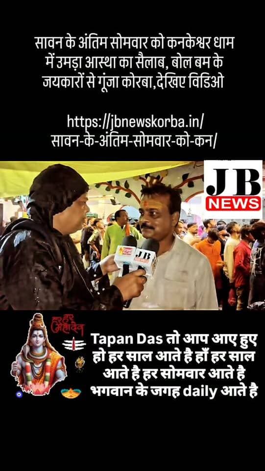 सावन के अंतिम सोमवार को कनकेश्वर धाम में उमड़ा आस्था का सैलाब, बोल बम के जयकारों से गूंजा कोरबा,देखिए विडिओ
https://jbnewskorba.in/सावन-के-अंतिम-सोमवार-को-कन/