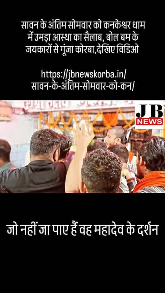 सावन के अंतिम सोमवार को कनकेश्वर धाम में उमड़ा आस्था का सैलाब, बोल बम के जयकारों से गूंजा कोरबा,देखिए विडिओ
https://jbnewskorba.in/सावन-के-अंतिम-सोमवार-को-कन/