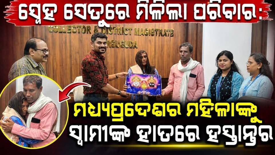 ସ୍ନେହ ସେତୁରେ ମିଳିଲା ପରିବାର: ମଧ୍ୟପ୍ରଦେଶର ମହିଳାଙ୍କୁ ସ୍ୱାମୀଙ୍କ ହାତରେ ହସ୍ତାନ୍ତର
#odiabhaskar #odisha #jharasuguda #viralreels