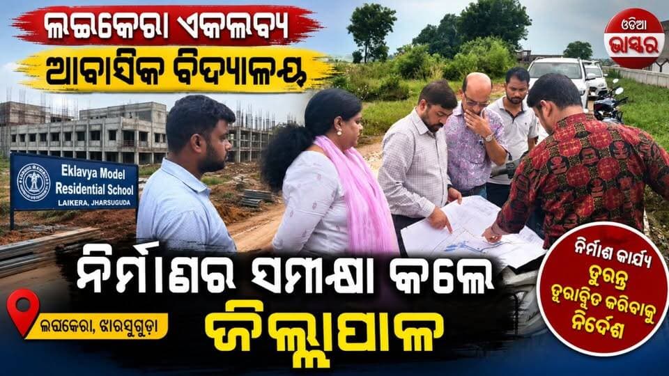 ଲଇକେରା ଏକଲବ୍ୟ ଆବାସିକ ବିଦ୍ୟାଳୟ ନିର୍ମାଣର ସମୀକ୍ଷା କଲେ ଜିଲ୍ଲାପାଳ
#odiabhaskar #odisha #jharasuguda #viralreels