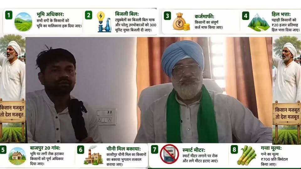 रुद्रपुर किसान आंदोलन की प्रमुख हेडलाइंस
1. रुद्रपुर में किसानों की 9 सूत्रीय मांगें, सरकार से समाधान की मांग
2. ट्यूबवेल की बिजली मुफ्त और घरेलू उपभोक्ताओं को 300 यूनिट फ्री देने की मांग
3. किसानों का संपूर्ण कर्ज माफ करने की उठी आवाज
4. गन्ने का भाव ₹700 प्रति कुंतल करने की किसानों ने रखी मांग
5. बाजपुर के 20 गांवों की भूमि पर लगी रोक हटाने की मांग
6. काशीपुर चीनी मिल के बकाया भुगतान को लेकर किसानों का प्रदर्शन
7. स्मार्ट मीटर लगाने पर रोक और लगे मीटर हटाने की मांग
8. किसानों की सभी वर्गों की भूमि पर मालिकाना हक देने की मांग
9. पहाड़ी किसानों को ₹20 हजार मासिक सहायता देने की मांग
10. कागजी किसानों को भी भूमि का अधिकार देने की मांग
11. रुद्रपुर में किसानों का तीन दिवसीय धरना, 9 सूत्रीय मांगों को लेकर प्रदर्शन
12. मांगें पूरी नहीं हुईं तो आंदोलन आगे बढ़ाने की किसानों ने दी चेतावनी