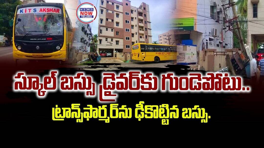 స్కూల్ బస్సు డ్రైవర్కు గుండెపోటు ట్రాన్స్ఫార్మర్ను ఢీకొట్టిన బస్సు...School bus driver suffers