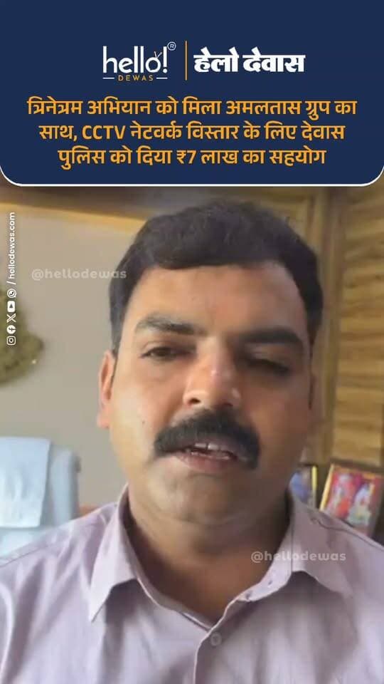 देवास। देवास पुलिस अधीक्षक श्री पुनीत गेहलोद द्वारा चलाए जा रहे ‘त्रिनेत्रम अभियान’ को मजबूत करने के उद्देश्य से अमलतास ग्रुप के संस्थापक अध्यक्ष श्री सुरेश सिंह भदौरिया एवं चेयरमैन श्री मयंकराज सिंह भदौरिया के मार्गदर्शन में लगभग 7 लाख रुपये की लागत की सीसीटीवी कैमरा केबल देवास पुलिस को प्रदान की गई।
अमलतास ग्रुप के निदेशक-प्रशासक डॉ. प्रशांत द्वारा अमलतास ग्रुप की ओर से पुलिस अधीक्षक कार्यालय पहुंचकर पुलिस अधीक्षक श्री पुनीत गेहलोद जी को 7 लाख रुपये का डमी चेक प्रदान किया गया। इस सहयोग से देवास शहर एवं आसपास के क्षेत्रों में सीसीटीवी निगरानी व्यवस्था को और मजबूत करने में सहायता मिलेगी। इससे अपराधियों की पहचान एवं उन्हें पकड़ने में पुलिस को भी मदद मिलेगी। इस अवसर पर अमलतास अस्पताल के मार्केटिंग डायरेक्टर श्री अश्विन तंवर एवं मीडिया मैनेजर श्री कमलेश सेंधव विशेष रूप से उपस्थित रहे।
इस अवसर पर अमलतास ग्रुप के संस्थापक श्री सुरेश सिंह भदौरिया जी ने कहा कि, “देवास की सुरक्षा व्यवस्था को मजबूत करने के लिए पुलिस विभाग द्वारा चलाया जा रहा त्रिनेत्र अभियान सराहनीय पहल है। अमलतास ग्रुप सदैव जनहित और सामाजिक सरोकारों से जुड़े कार्यों में प्रशासन एवं पुलिस के साथ खड़ा रहा है और आगे भी इसी प्रकार सहयोग करता रहेगा।”
वहीं अमलतास ग्रुप के चेयरमैन श्री मयंकराज सिंह भदौरिया जी ने कहा कि, “सुरक्षित देवास हम सभी की जिम्मेदारी है। त्रिनेत्र अभियान के माध्यम से शहर में सीसीटीवी निगरानी व्यवस्था मजबूत होने से अपराध नियंत्रण में पुलिस को निश्चित रूप से सहायता मिलेगी। अमलतास ग्रुप जनहित के ऐसे कार्यों में निरंतर अपना सहयोग देता रहेगा।”
पुलिस अधीक्षक श्री पुनीत गेहलोद जी ने अमलतास ग्रुप का आभार व्यक्त करते हुए कहा कि अमलतास ग्रुप द्वारा समय-समय पर प्रशासन एवं पुलिस का सहयोग किया जाता रहा है। उन्होंने कहा कि सामाजिक संस्थाओं एवं निजी संस्थानों के सहयोग से त्रिनेत्र अभियान को और अधिक प्रभावी बनाया जा सकता है।
।
.
In news ad
.
Dewas | Dewas City | Dewas Update | देवास | देवास शहर | Dewas News | Hello Dewas
#dewas #hellodewas #dewasnews