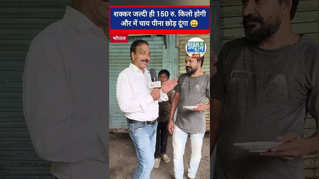 शक्कर हुई महंगी तो भोपाली बोले- अब चाय पीना भी छोड़ देंगे! ☕😱 #viral #shorts