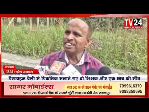 रतलाम शहर के पास स्थित प्रसिद्ध पिकनिक स्पॉट पैराडाइज वैली में रविवार को एक बड़ा हादसा हो गया। जा
