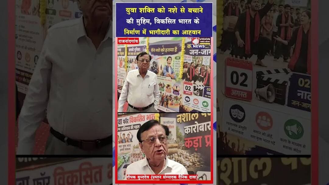 नशे से दूर युवा, राष्ट्र निर्माण में भागीदारी—राजनांदगांव में जागरूकता अभियान #viral #shorts