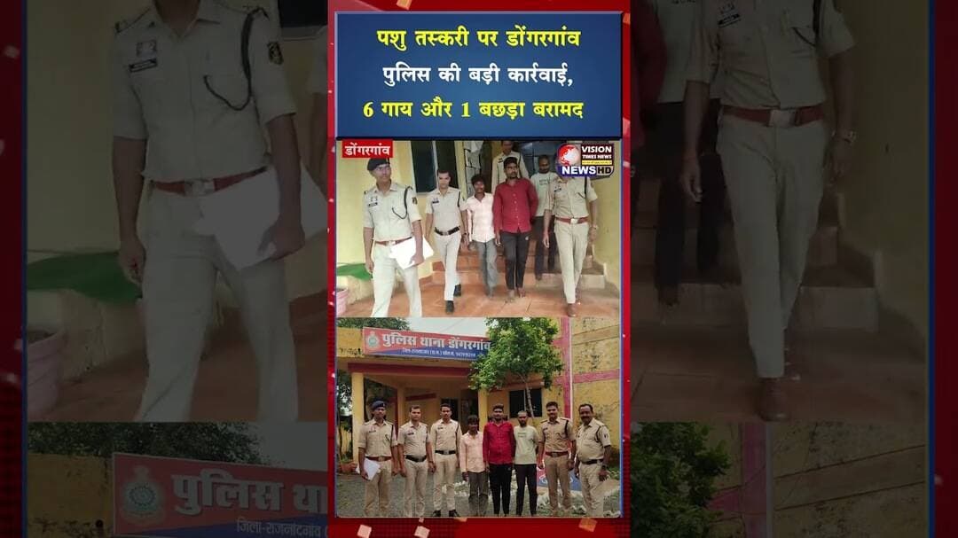 पशु तस्करी पर डोंगरगांव पुलिस की बड़ी कार्रवाई,6 गाय और 1 बछड़ा बरामद #crime #viral