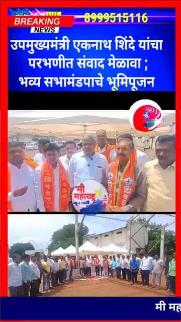 उपमुख्यमंत्री एकनाथ शिंदे यांचा परभणीत संवाद मेळावा ;भव्य सभामंडपाचे भूमिपूजन