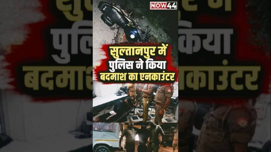 सुल्तानपुर पुलिस ने किया बदमाश का एनकाउंटर #now44news #ytshorts #upnews #breakingnews #sultanpur